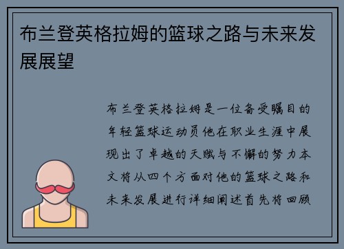 布兰登英格拉姆的篮球之路与未来发展展望
