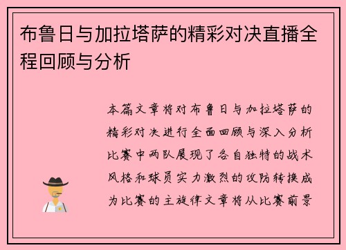 布鲁日与加拉塔萨的精彩对决直播全程回顾与分析