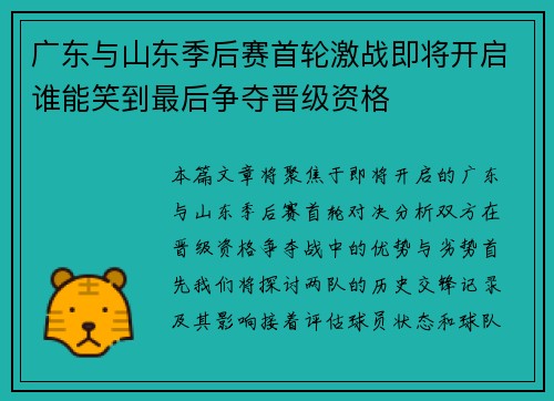 广东与山东季后赛首轮激战即将开启谁能笑到最后争夺晋级资格
