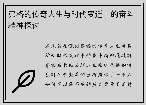 弗格的传奇人生与时代变迁中的奋斗精神探讨