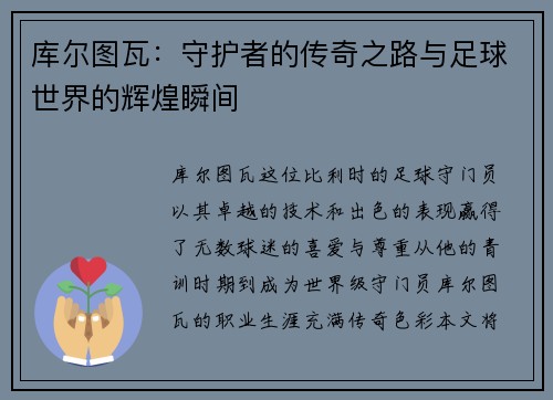 库尔图瓦：守护者的传奇之路与足球世界的辉煌瞬间