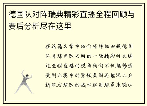 德国队对阵瑞典精彩直播全程回顾与赛后分析尽在这里