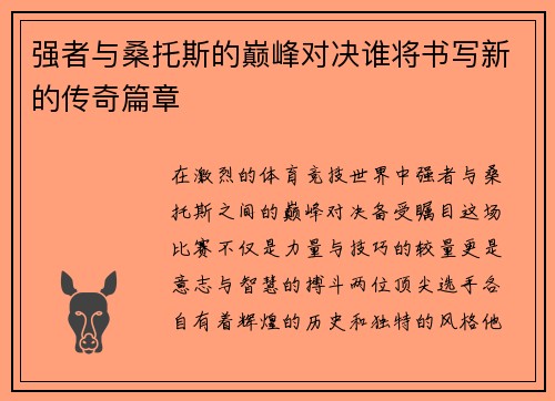 强者与桑托斯的巅峰对决谁将书写新的传奇篇章