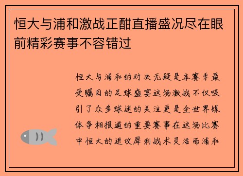 恒大与浦和激战正酣直播盛况尽在眼前精彩赛事不容错过
