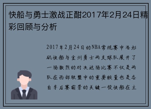 快船与勇士激战正酣2017年2月24日精彩回顾与分析