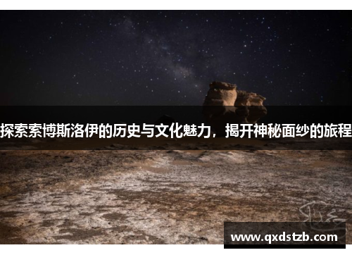 探索索博斯洛伊的历史与文化魅力，揭开神秘面纱的旅程