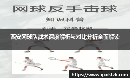 西安网球队战术深度解析与对比分析全面解读