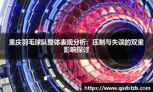 重庆羽毛球队整体表现分析：压制与失误的双重影响探讨