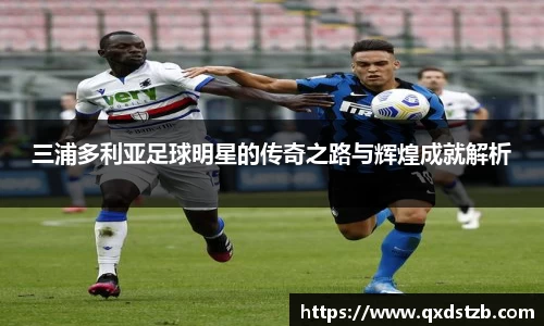 三浦多利亚足球明星的传奇之路与辉煌成就解析
