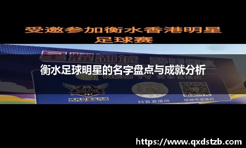 衡水足球明星的名字盘点与成就分析