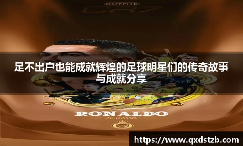 足不出户也能成就辉煌的足球明星们的传奇故事与成就分享