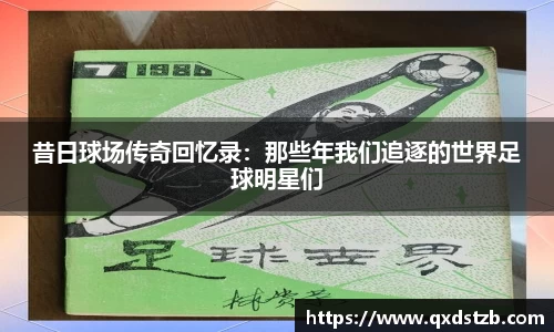 昔日球场传奇回忆录：那些年我们追逐的世界足球明星们