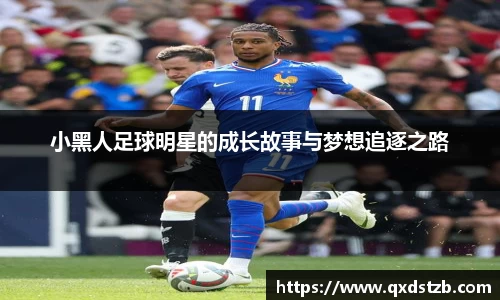 小黑人足球明星的成长故事与梦想追逐之路