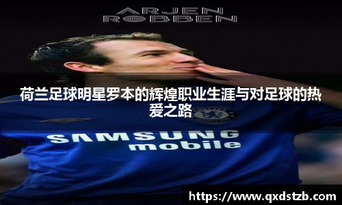 荷兰足球明星罗本的辉煌职业生涯与对足球的热爱之路