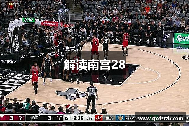解读南宫28