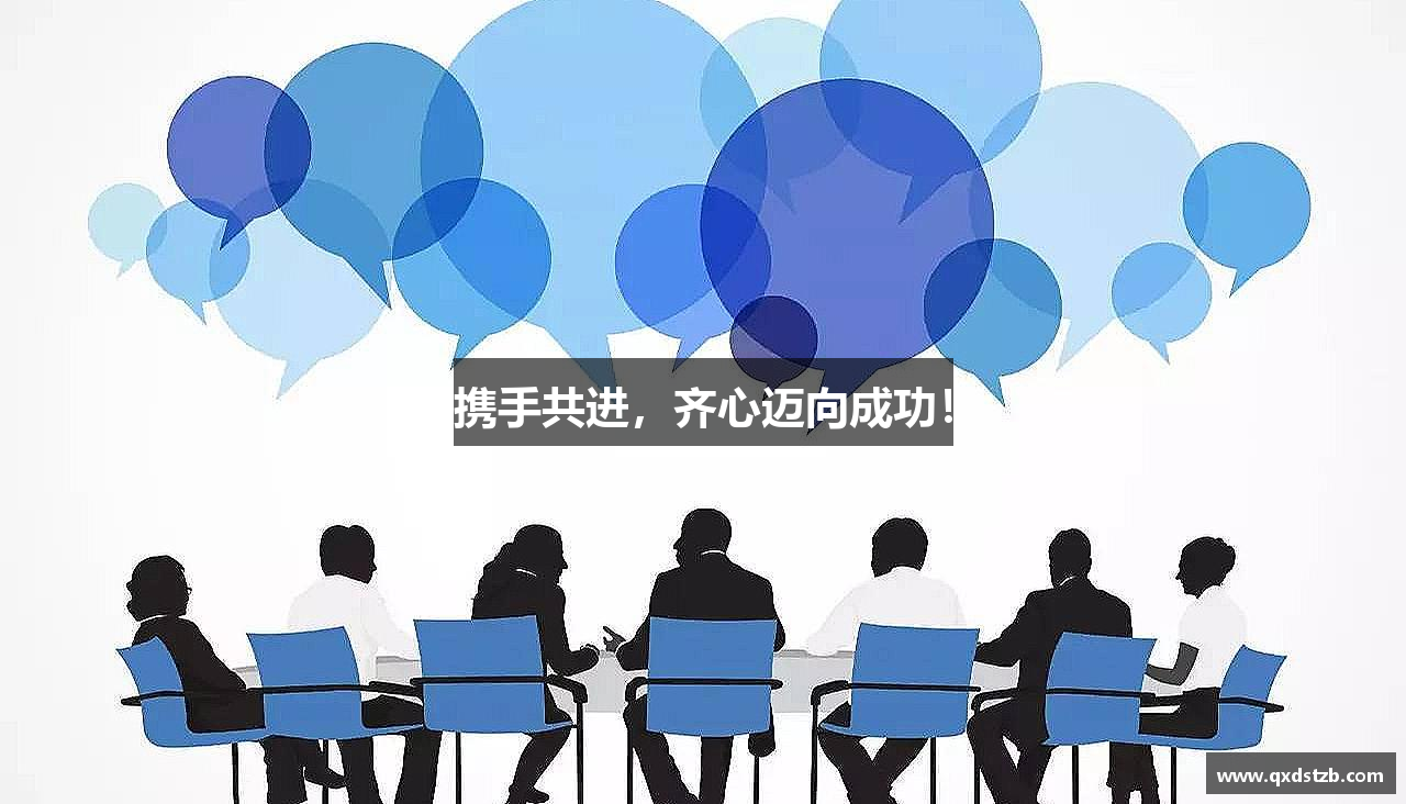 南宫NG·28体育携手共进，齐心迈向成功！