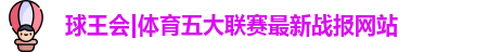 球王会体育
